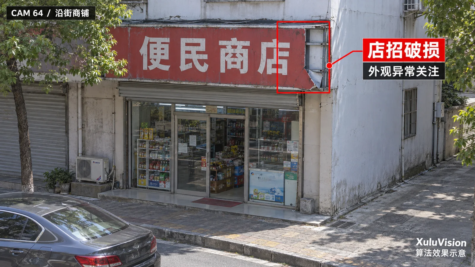 店招破损巡检监控视角算法效果示意：通用商铺招牌可见破损区域定位